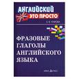 russische bücher: Угарова Е.В. - Фразовые глаголы английского языка. Краткий справочник