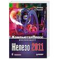 Железо 2011. Компьютер Пресс рекомендует