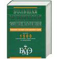 russische bücher:   - Большая медицинская энциклопедия