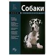russische bücher:   - Собаки.