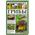 russische bücher:   - Грибы. Иллюстрированная энциклопедия