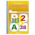 russische bücher: Коноваленко С. - Упражнения с числовыми и буквенными таблицами. Игротека  Вып.2