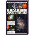 russische bücher:   - Планеты и созвездия. Иллюстрированная энциклопедия