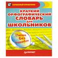 russische bücher:  - Краткий орфографический словарь для школьников