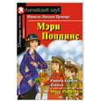 russische bücher: Трэверс П. - Мэри Поппинс