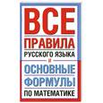 russische bücher:  - Все правила русского языка и основные формулы по математике