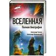 russische bücher: Громов А. - Вселенная. Полная биография