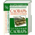 russische bücher: Михайлова О.А. - Словарь синонимов и антонимов русского языка для школьников. Толковый словарь ру