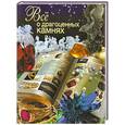 russische bücher: Пашинский В. - Все о драгоценных камнях