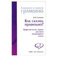 russische bücher: Соловьева Н.Н. - Как сказать правильно? Орфоэпические нормы русского литературного языка