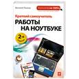 russische bücher: Леонов В. - Краткий самоучитель работы на ноутбуке