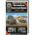 russische bücher: Кочнев Е. - Автомобили Советской Армии 1946 - 1991