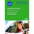 russische bücher:  - Немецкий язык+2 аудио СD. Для тех, кто в пути. Разговорный курс. Средний уровень