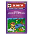 russische bücher: Уэбстер Дж. - Длинноногий дядюшка / Daddy Long Legs (+ CD-ROM)