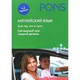 russische bücher: И.Свиридов - Английский язык+2аудио СD. Для тех, кто в пути. Разговорный курс. Средний уровень