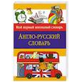 russische bücher: Зиновьева Л - Англо-русский словарь
