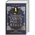 russische bücher: Даль В. - Толковый словарь русского языка. Современная версия