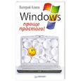 russische bücher: Алиев В. - Windows 7 – проще простого!