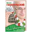 russische bücher: Ганапольский М. - Чао, Италия!
