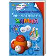 russische bücher: Рюмин В.В. - Занимательная химия