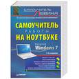 russische bücher: Левин А - Самоучитель работы на ноутбуке.