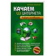 russische bücher: Леонтьев В. - Качаем из Интернета. Азбука халявщика