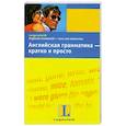 russische bücher: Браф С. - Английская грамматика - кратко и просто