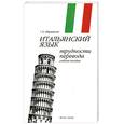 russische bücher: Абраменко Г. - Итальянский язык. Трудности перевода