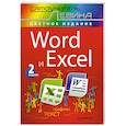 Word и Excel. Cамоучитель Левина в цвете