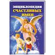 russische bücher: Филиппова И.В. - Энциклопедия счастливых имен