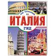 russische bücher: Кузнецова Е. - Италия