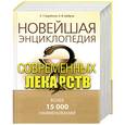 russische bücher: Шабров А. - Новейшая энциклопедия современных лекарств: Более 15 000 наименований