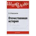 russische bücher: Фортунатов В. - Отечественная история. Шпаргалка