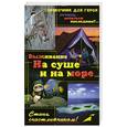russische bücher: Гвоздев С. - Выживание на суше и на море