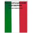 russische bücher:  - Русско-итальянский разговорник / Frasario russo-italiano
