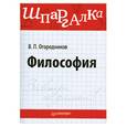 russische bücher: Огородников В. - Философия. Шпаргалка
