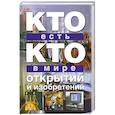 russische bücher: Ситников В.П. - Кто есть кто в мире открытий и изобретений