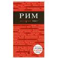 russische bücher: Чумичева О. - Рим: путеводитель
