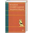 russische bücher:  - Большая универсальная энциклопедия. В 20 томах. Том 20. ЭДУ - ЯЩУ