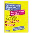 russische bücher: Баронова М.М. - Правописание безударных гласных. Две согласные или одна. Школьные словари русского языка