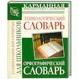 russische bücher: Алабугина Ю.В. - Орфографический словарь русского языка для школьников. Этимологический словарь русского языка