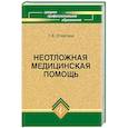russische bücher: Отвагина Т.В. - Неотложная медицинская помощь