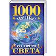 russische bücher: Гурнакова Е.Н. - 1000 чудес со всего света