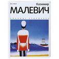 russische bücher: Иванцова О. - Казимир Малевич