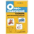 russische bücher: Сушинскас Л.Л. - Орфографический словарь для начальной школы