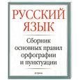 russische bücher:  - Русский язык. Сборник основных правил орфографии и пунктуации