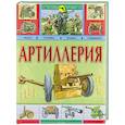 russische bücher: Исмагилов Р. - Артиллерия