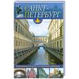 russische bücher: Иванов Ю.Г. - Санкт-Петербург и пригороды: Путеводитель по культурно-истор.памятникам