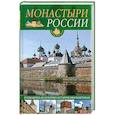 russische bücher: Иванова О. Ю. - Монастыри России