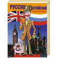 russische bücher: Дзикунова О.Ю. - Русско-английский разговорник